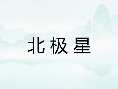 北极星