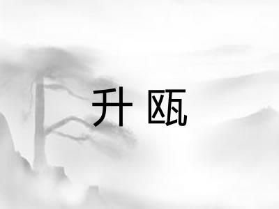升瓯