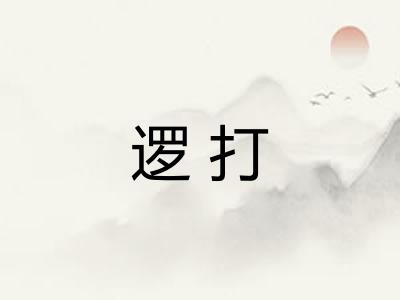 逻打