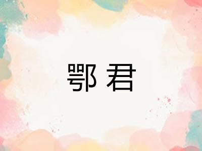 鄂君