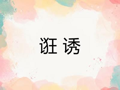 诳诱