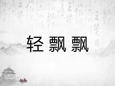 轻飘飘
