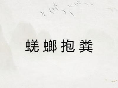 蜣螂抱粪