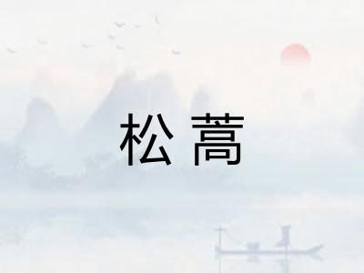 松蒿