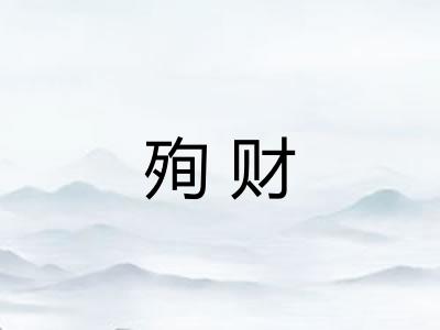 殉财