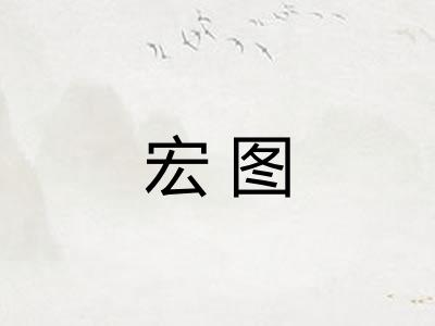 宏图
