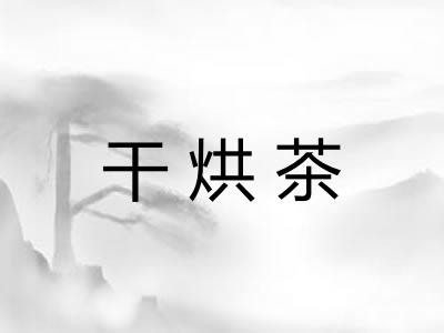 干烘茶