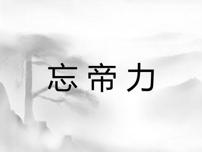 忘帝力