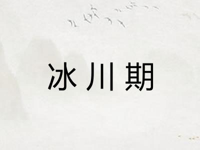 冰川期