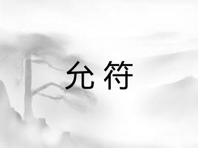 允符