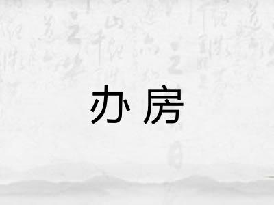 办房