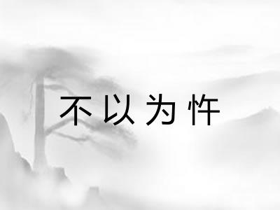 不以为忤