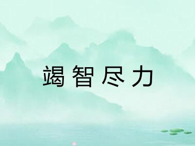 竭智尽力
