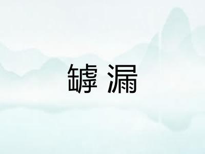 罅漏