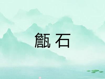 甔石