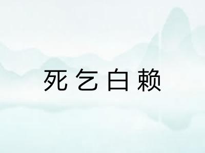 死乞白赖