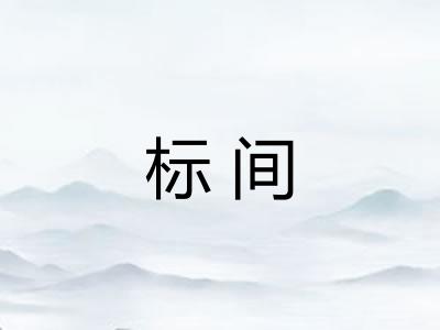 标间
