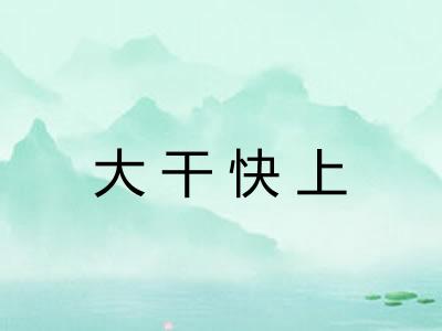大干快上