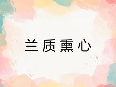 兰质熏心