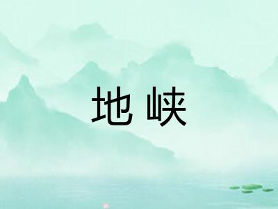 地峡