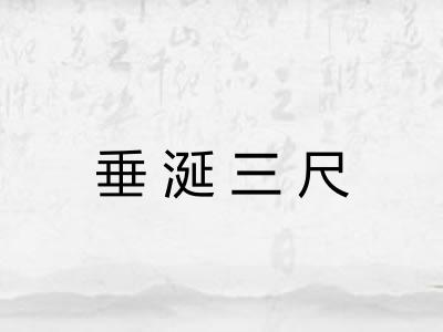垂涎三尺