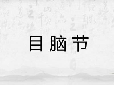 目脑节