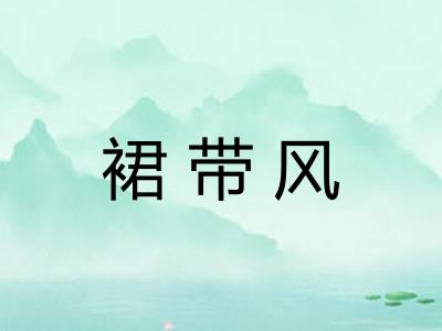 裙带风