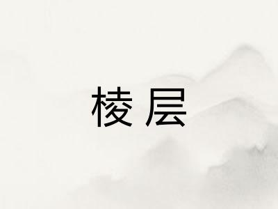 棱层 棱层