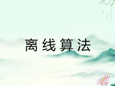 离线算法