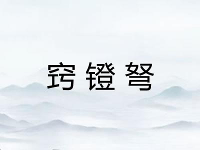 窍镫弩