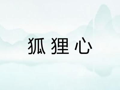 狐狸心