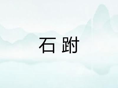 石跗