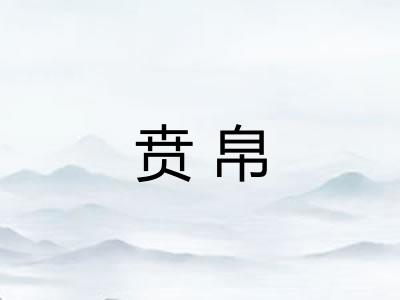 贲帛