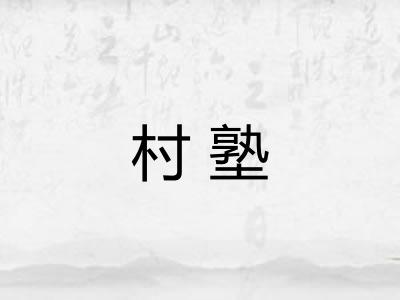 村塾