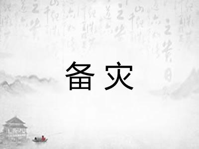 备灾