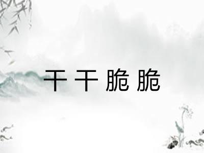 干干脆脆