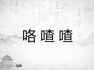 咯喳喳