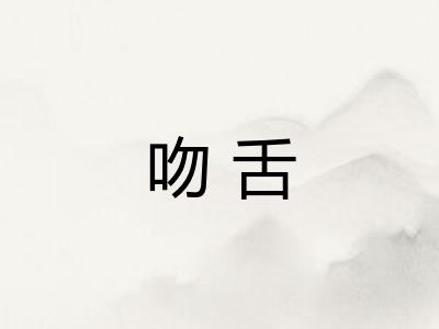 吻舌