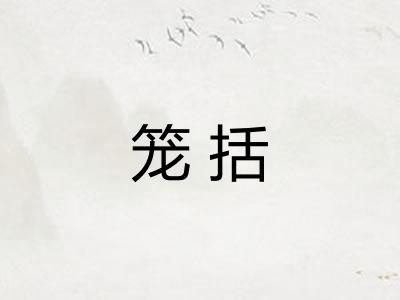 笼括