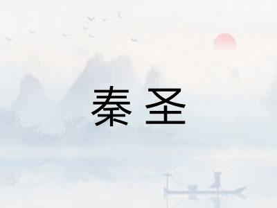 秦圣