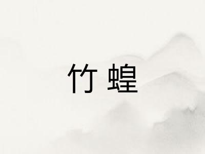 竹蝗