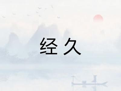 经久