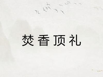 焚香顶礼