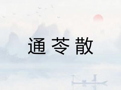 通苓散