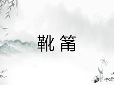 靴筩