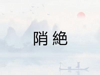 陗絶