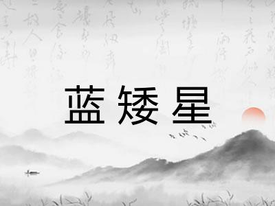 蓝矮星