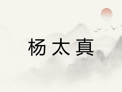 杨太真