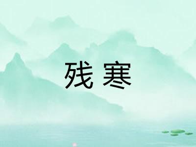 残寒
