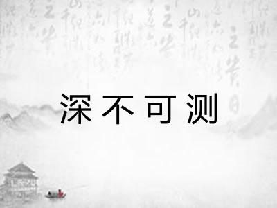深不可测